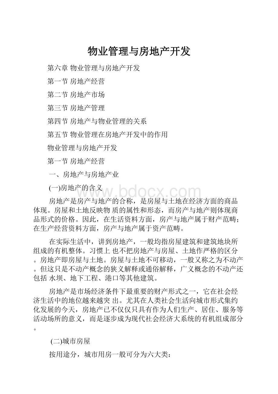 物业管理与房地产开发Word格式文档下载.docx