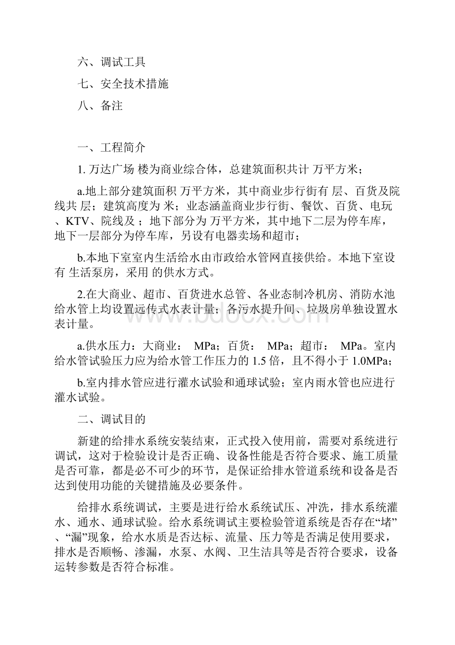 给排水系统调试方案Word文档下载推荐.docx_第2页