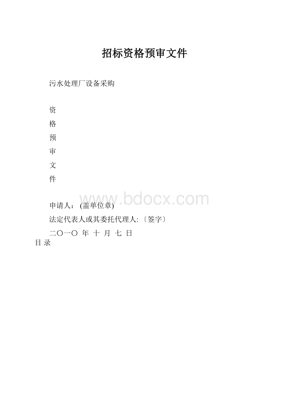 招标资格预审文件.docx