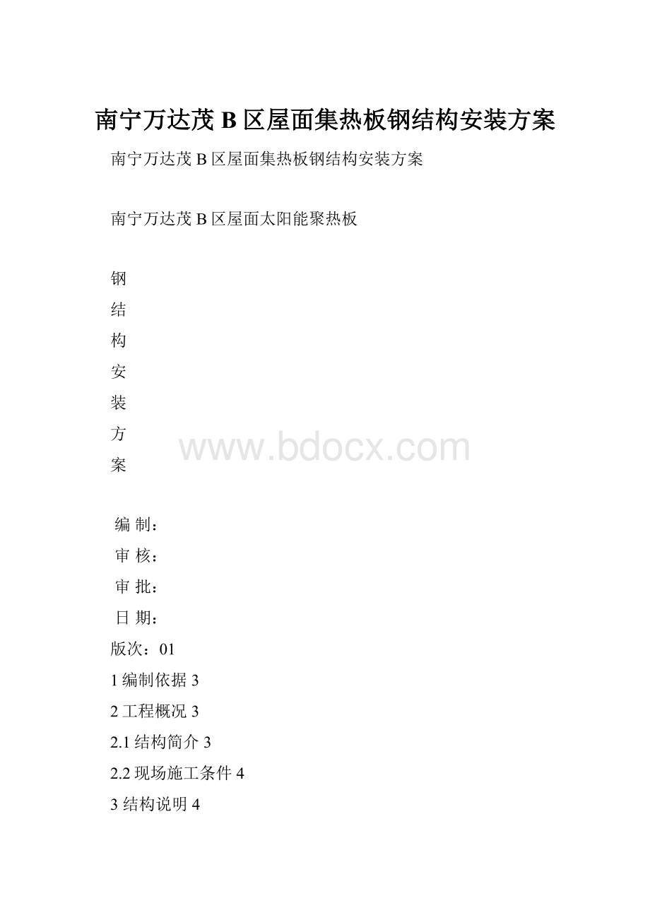 南宁万达茂B区屋面集热板钢结构安装方案.docx_第1页