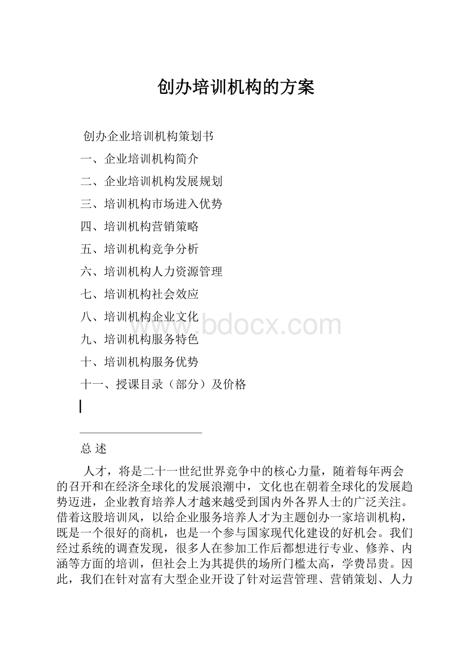 创办培训机构的方案.docx_第1页