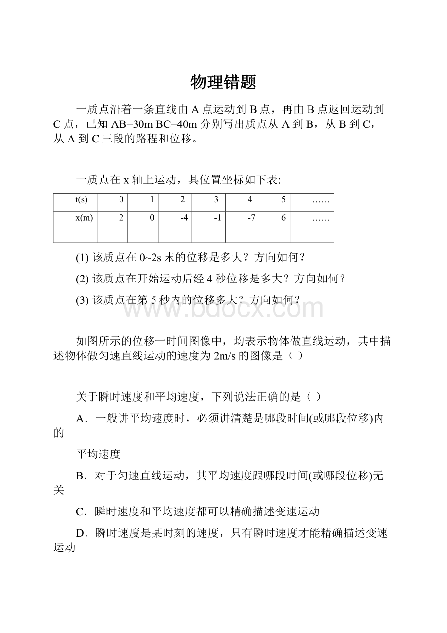 物理错题文档格式.docx_第1页