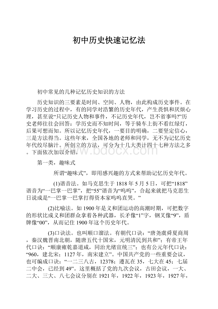 初中历史快速记忆法.docx