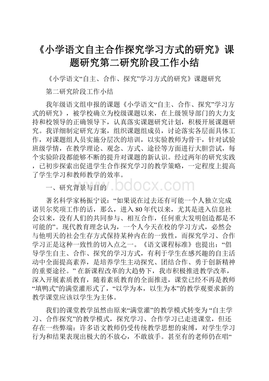 《小学语文自主合作探究学习方式的研究》课题研究第二研究阶段工作小结Word下载.docx