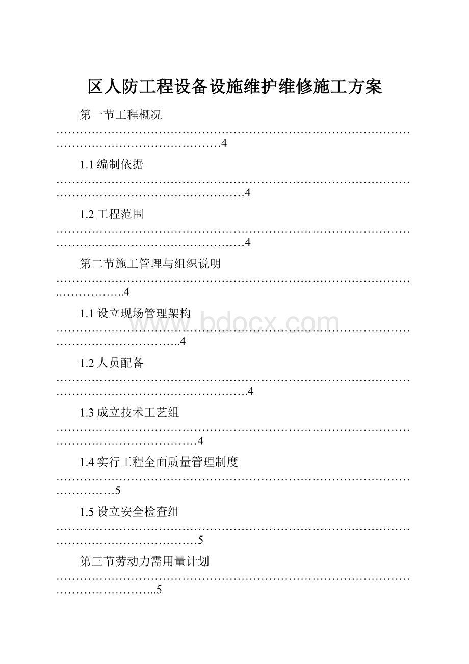 区人防工程设备设施维护维修施工方案.docx_第1页