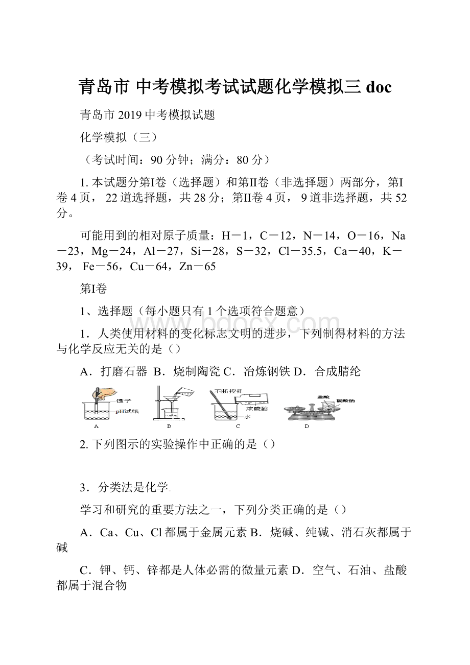 青岛市 中考模拟考试试题化学模拟三doc文档格式.docx