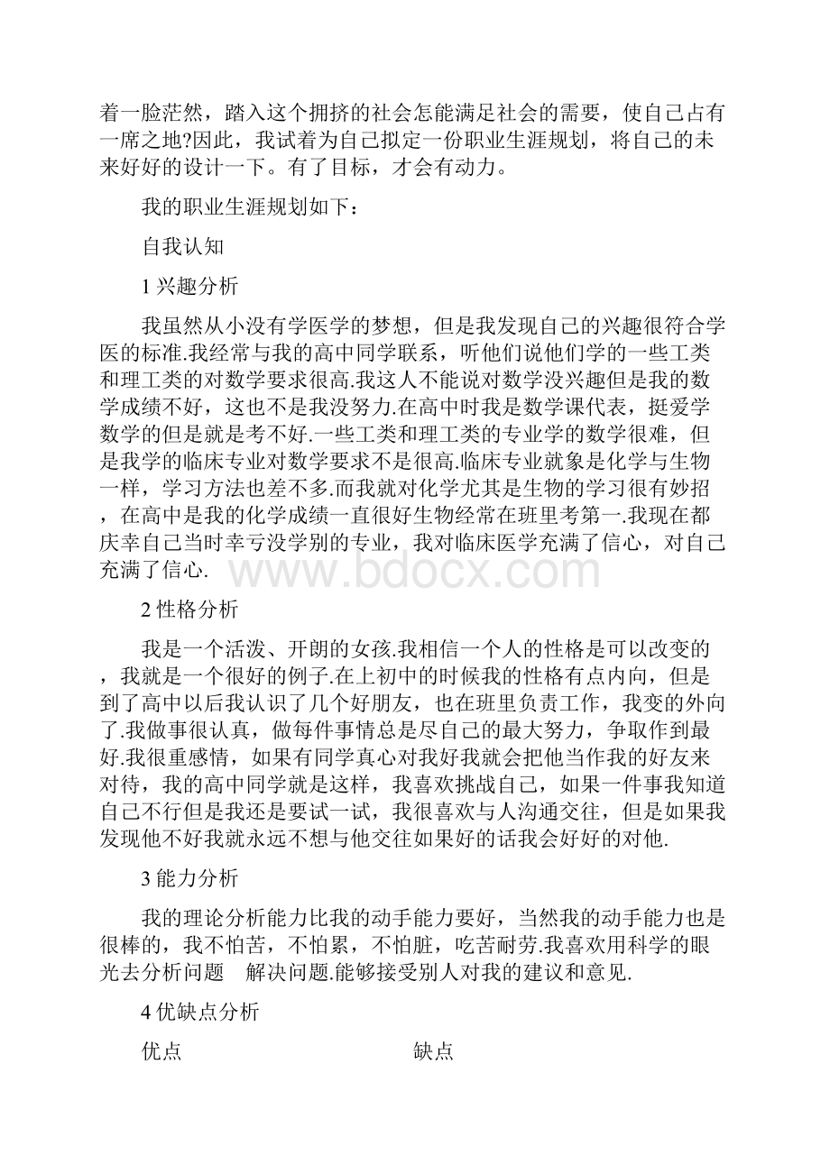 大学生职业生涯规划书4000字.docx_第2页