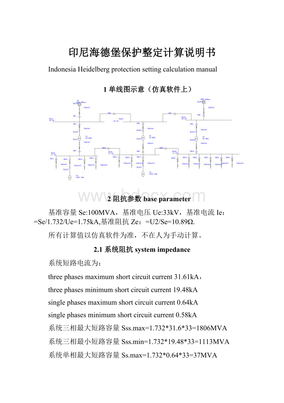 印尼海德堡保护整定计算说明书Word文档格式.docx