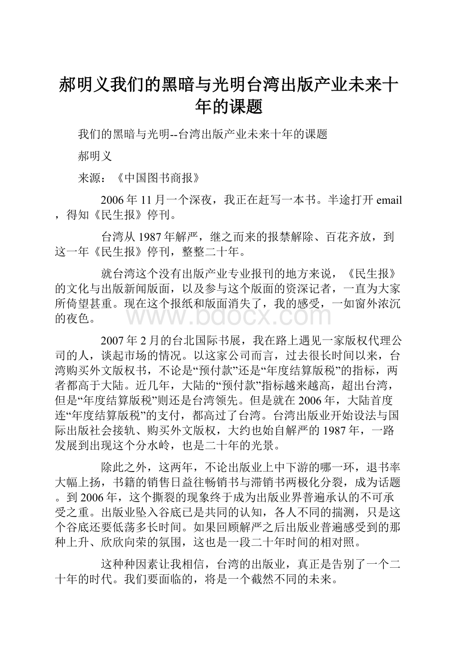 郝明义我们的黑暗与光明台湾出版产业未来十年的课题文档格式.docx_第1页