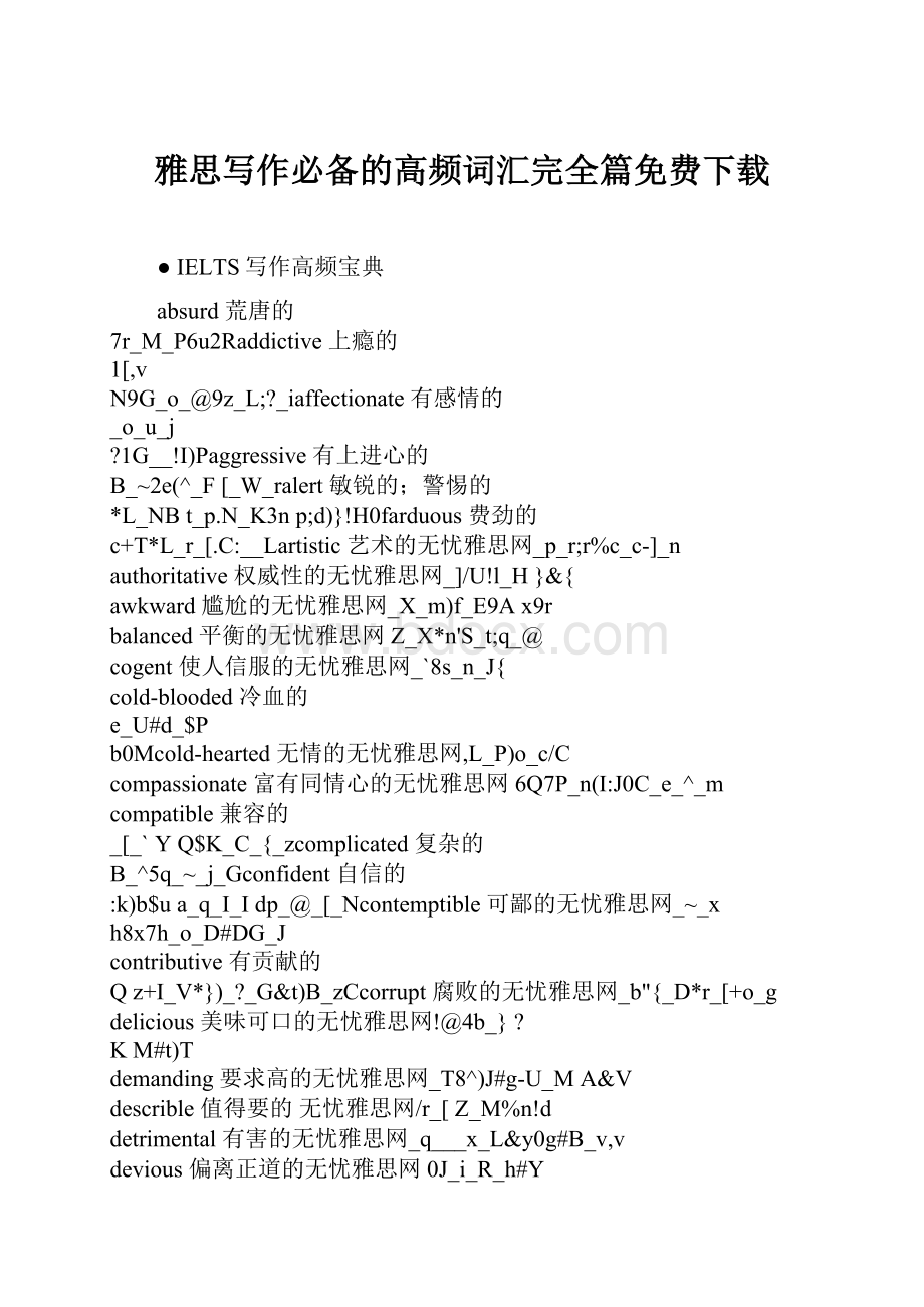 雅思写作必备的高频词汇完全篇免费下载Word格式.docx_第1页