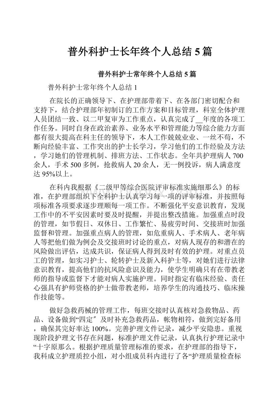 普外科护士长年终个人总结5篇Word格式文档下载.docx