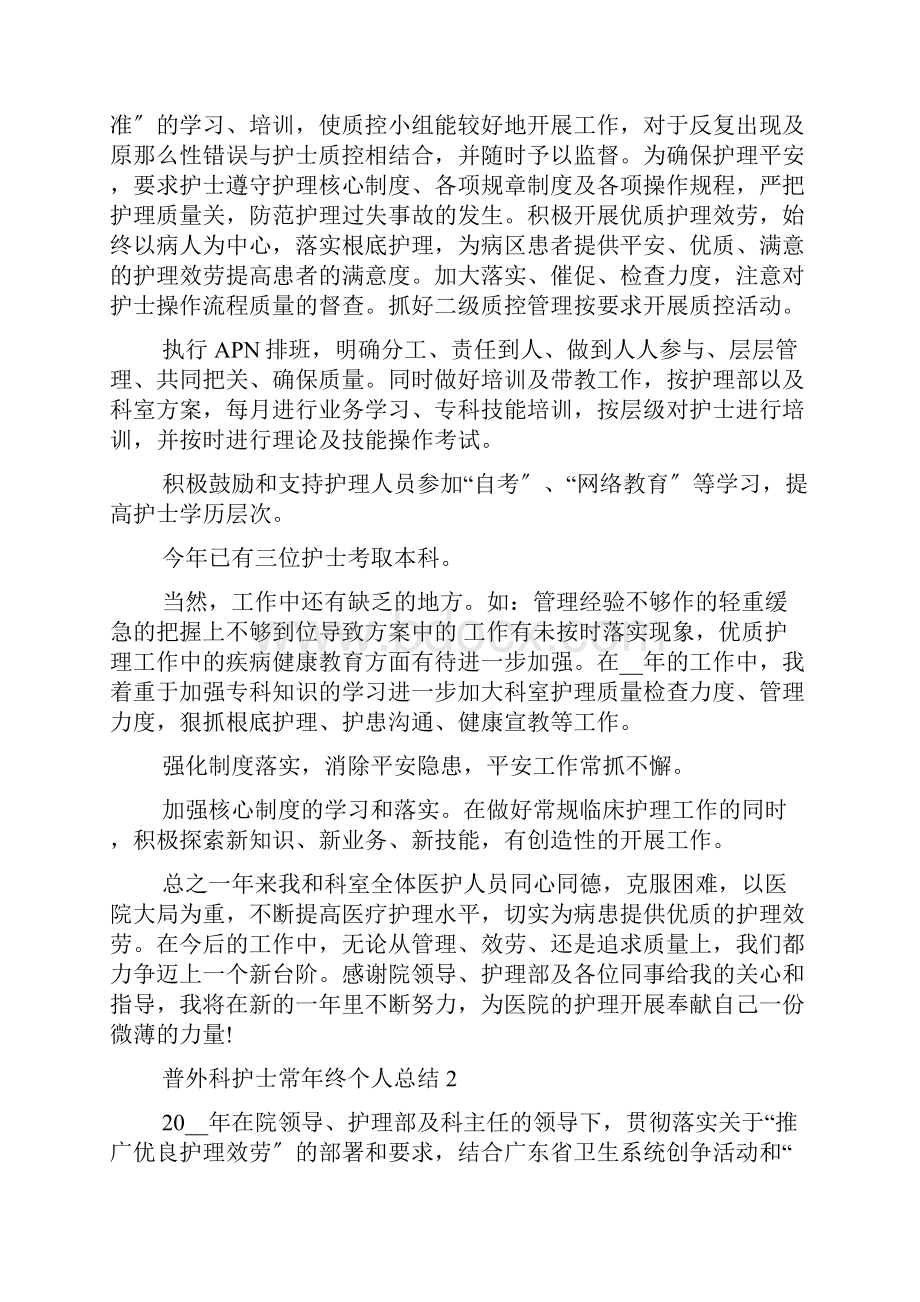 普外科护士长年终个人总结5篇.docx_第2页