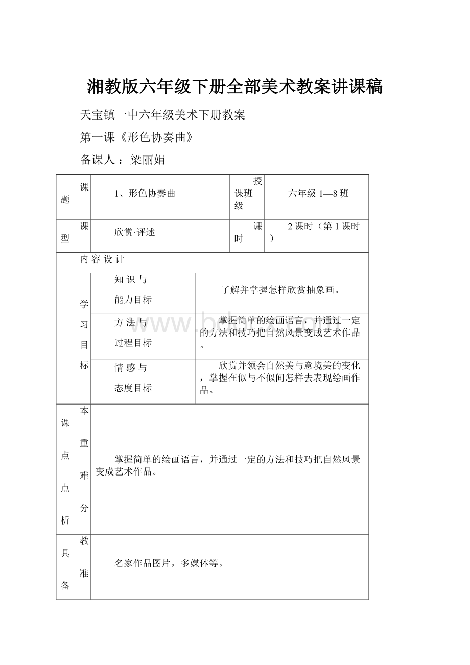 湘教版六年级下册全部美术教案讲课稿.docx