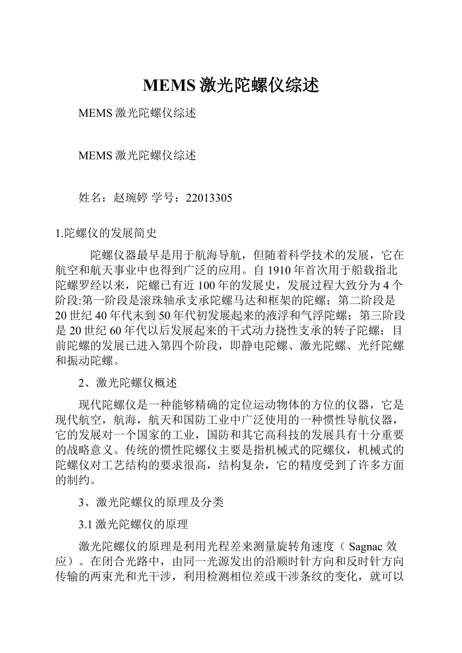 MEMS激光陀螺仪综述文档格式.docx_第1页