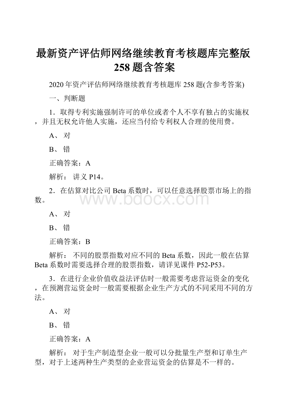 最新资产评估师网络继续教育考核题库完整版258题含答案.docx