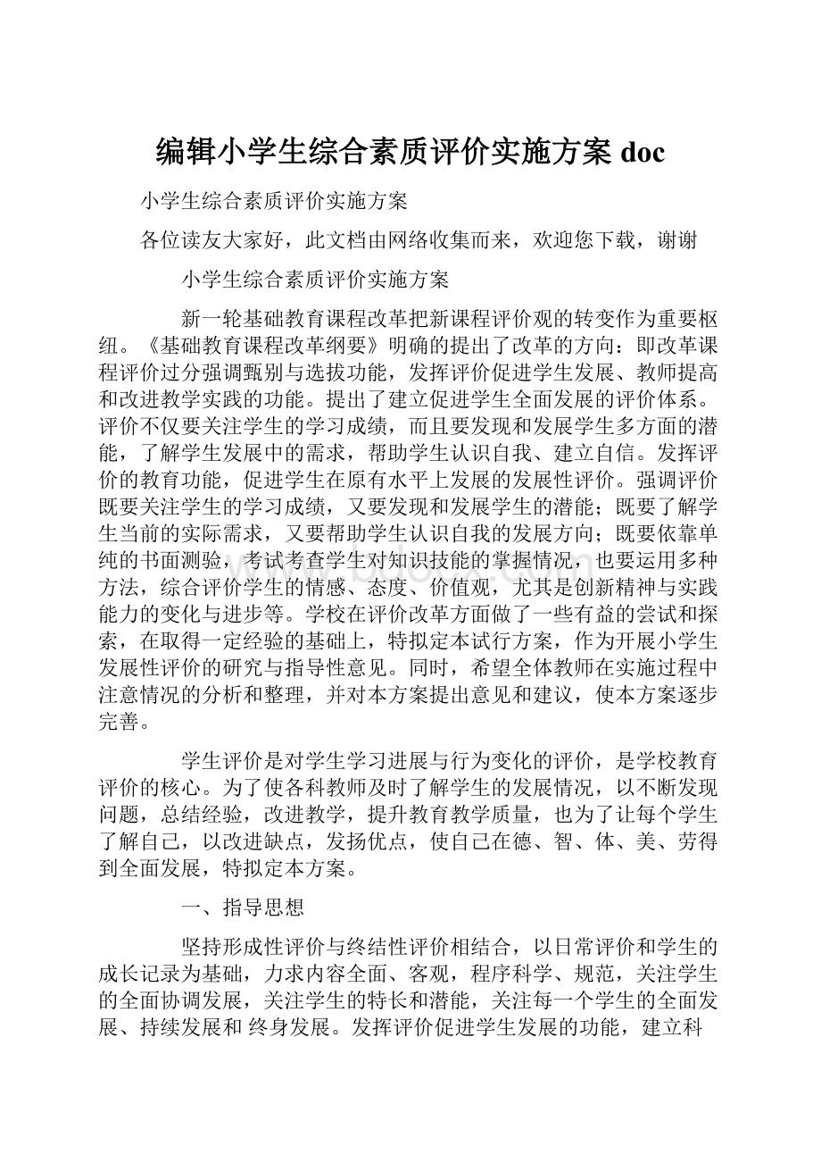 编辑小学生综合素质评价实施方案doc.docx