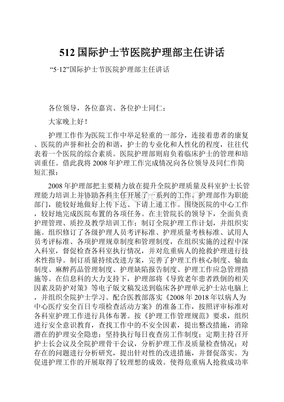 512国际护士节医院护理部主任讲话.docx