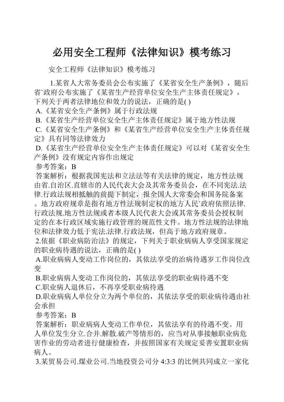 必用安全工程师《法律知识》模考练习Word格式文档下载.docx