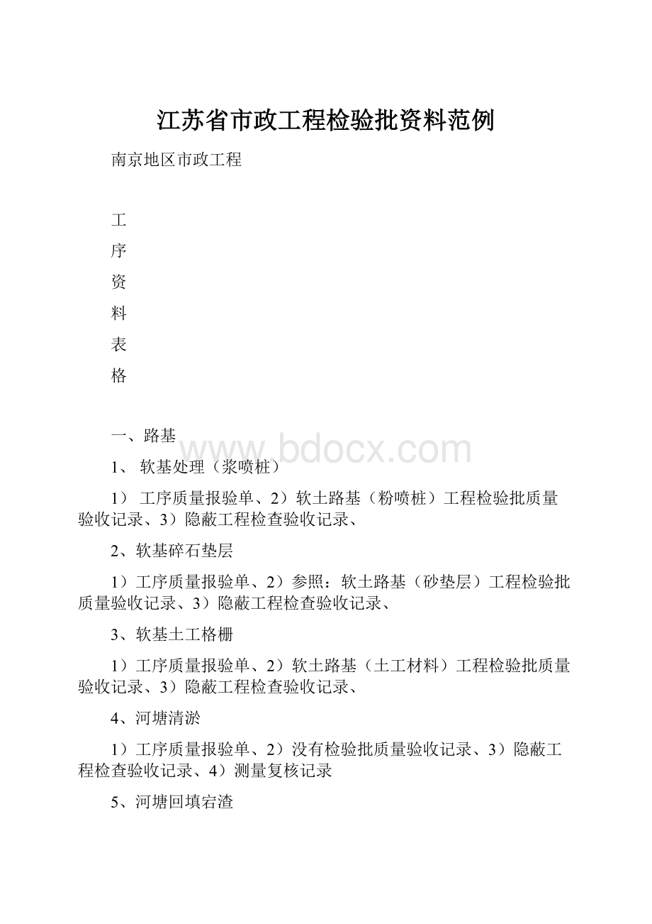 江苏省市政工程检验批资料范例.docx_第1页