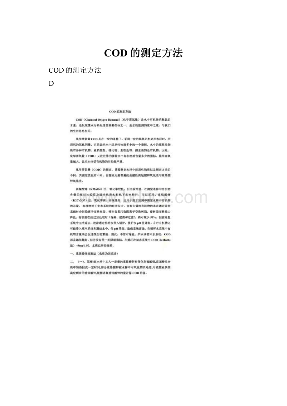 COD的测定方法.docx_第1页