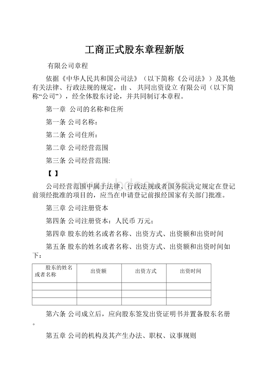 工商正式股东章程新版.docx