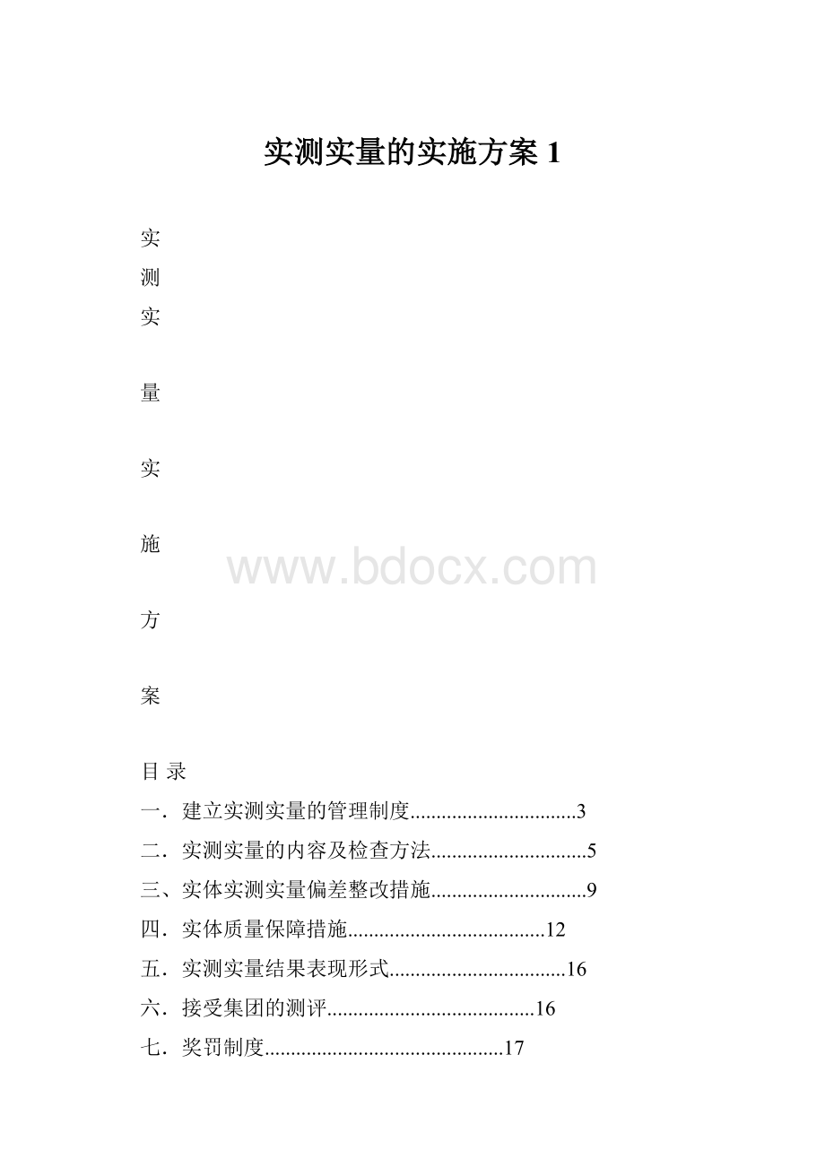 实测实量的实施方案1.docx_第1页