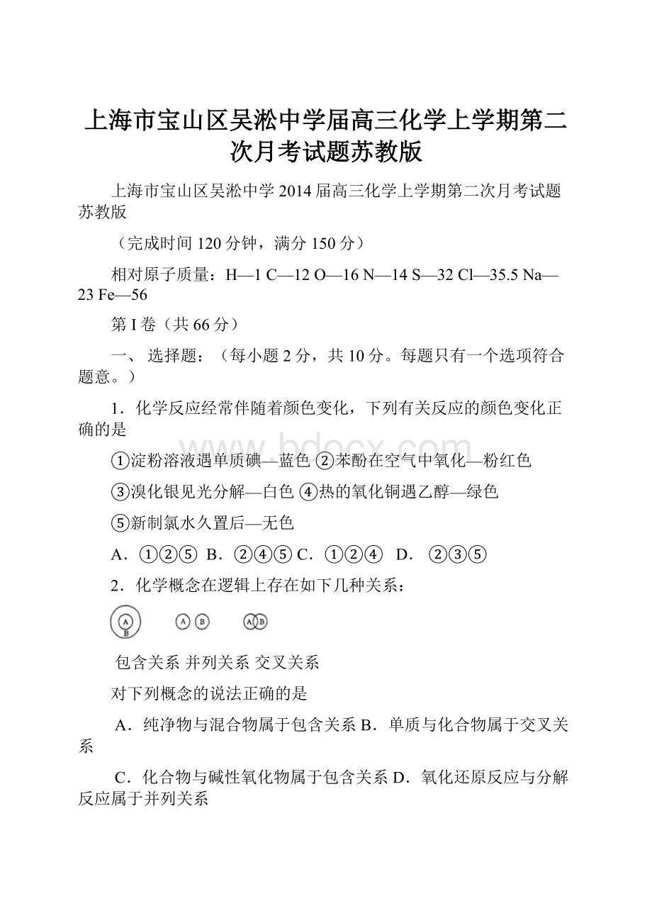 上海市宝山区吴淞中学届高三化学上学期第二次月考试题苏教版.docx_第1页