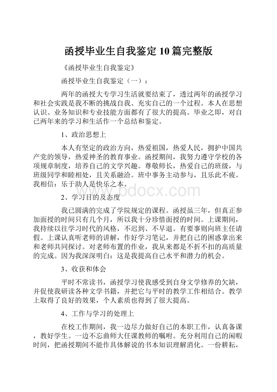 函授毕业生自我鉴定10篇完整版Word文档格式.docx_第1页