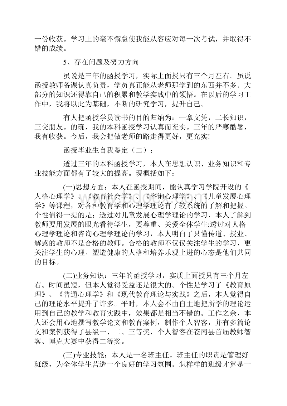 函授毕业生自我鉴定10篇完整版Word文档格式.docx_第2页