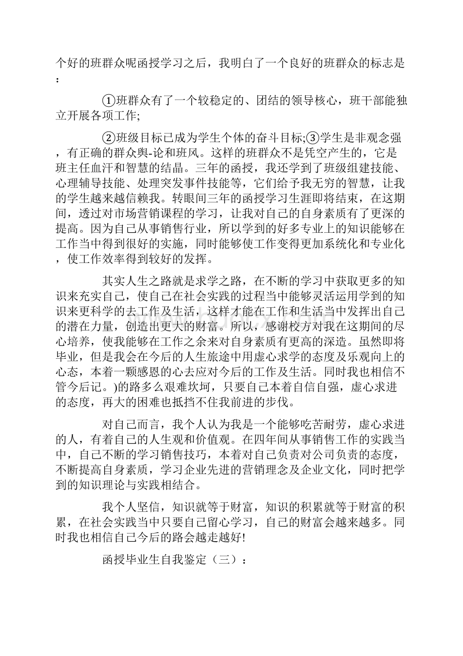 函授毕业生自我鉴定10篇完整版Word文档格式.docx_第3页