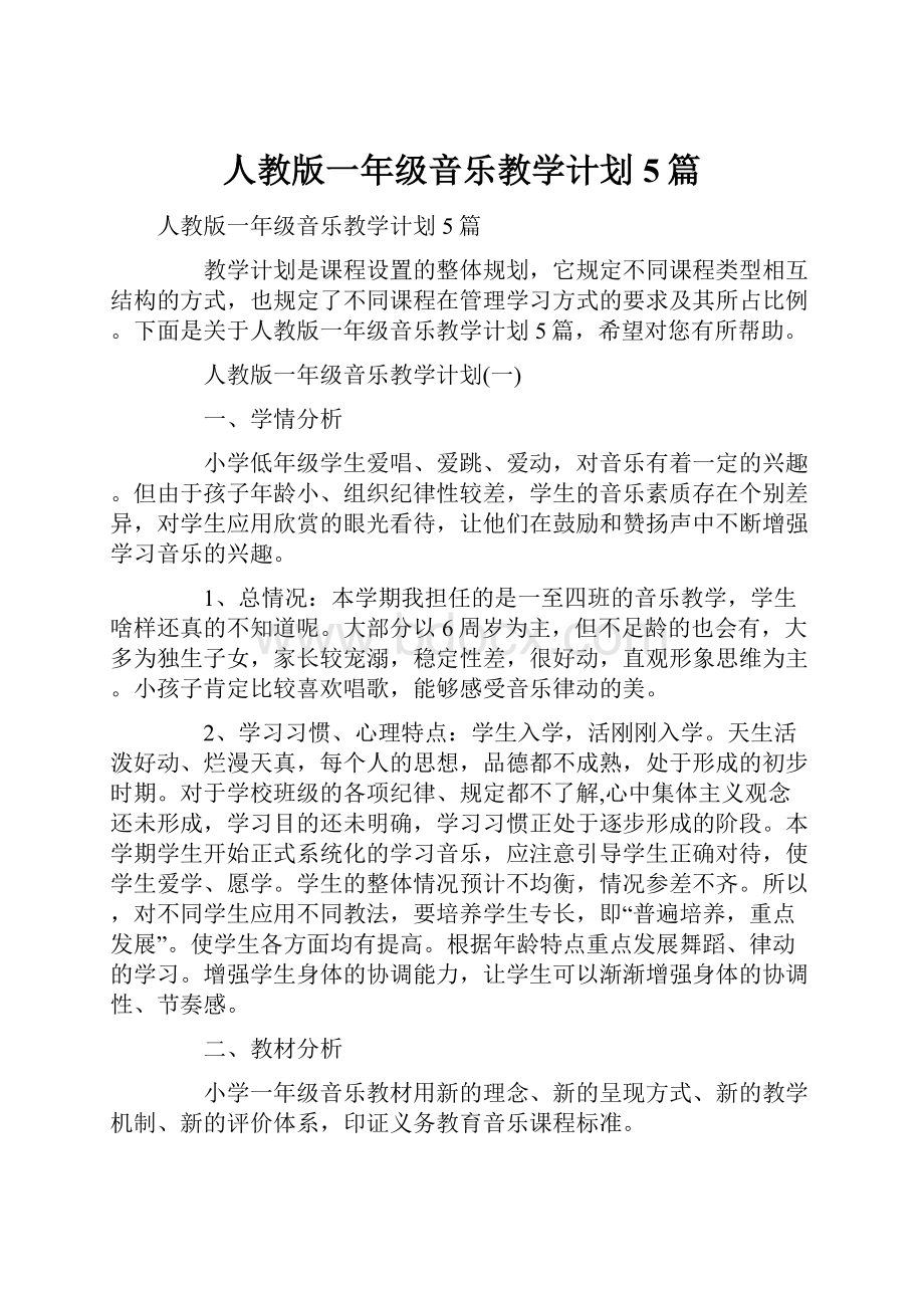 人教版一年级音乐教学计划5篇文档格式.docx_第1页