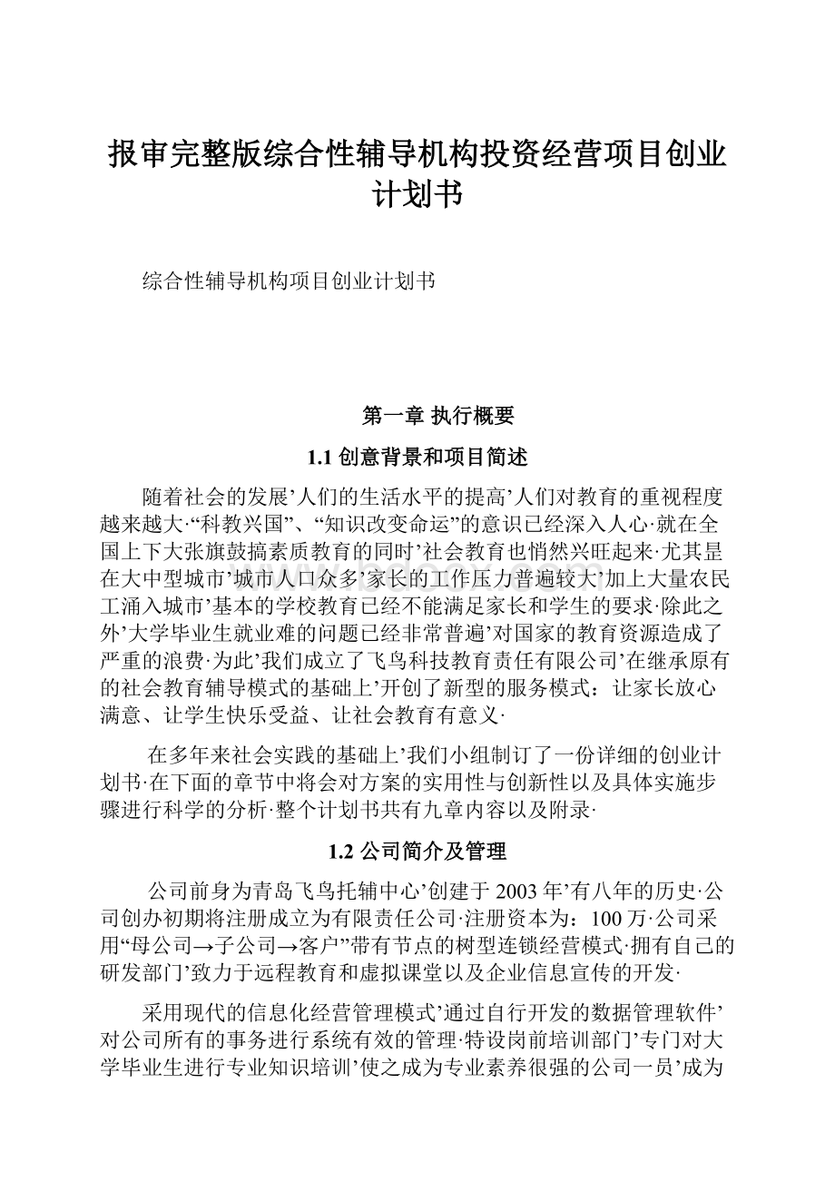 报审完整版综合性辅导机构投资经营项目创业计划书.docx