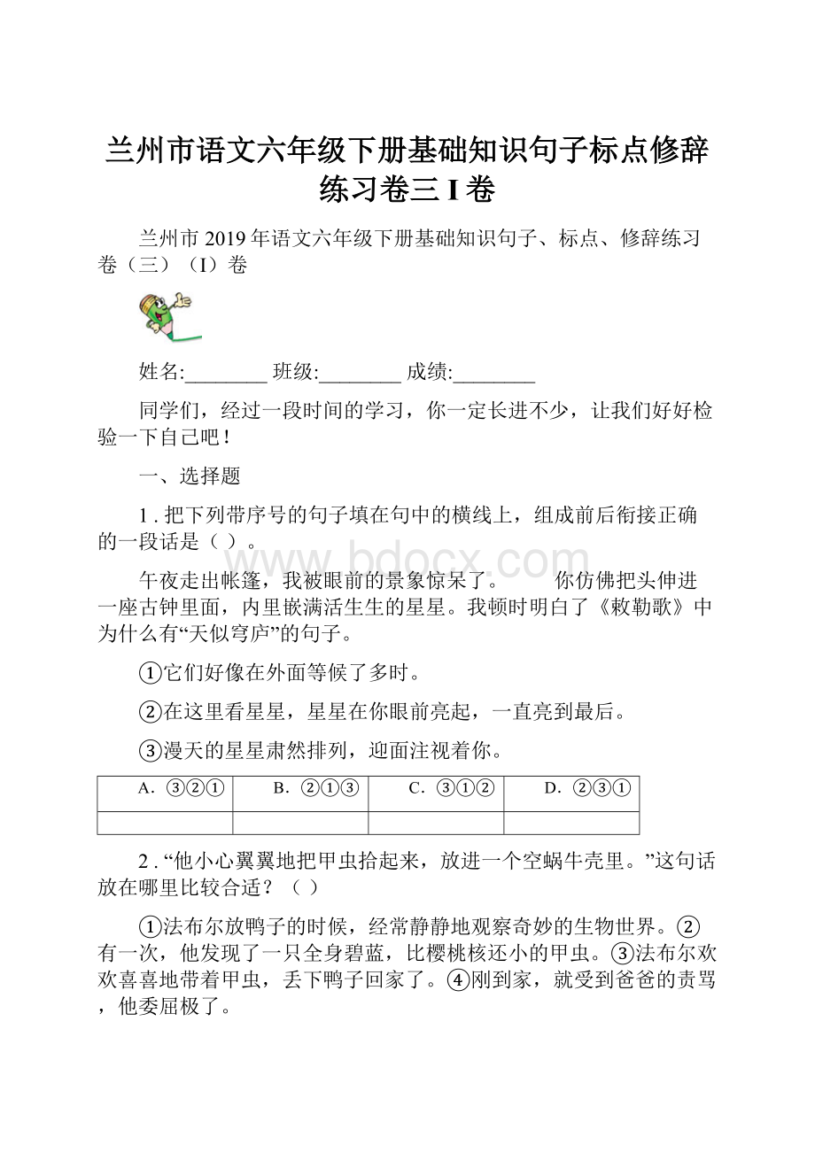 兰州市语文六年级下册基础知识句子标点修辞练习卷三I卷.docx