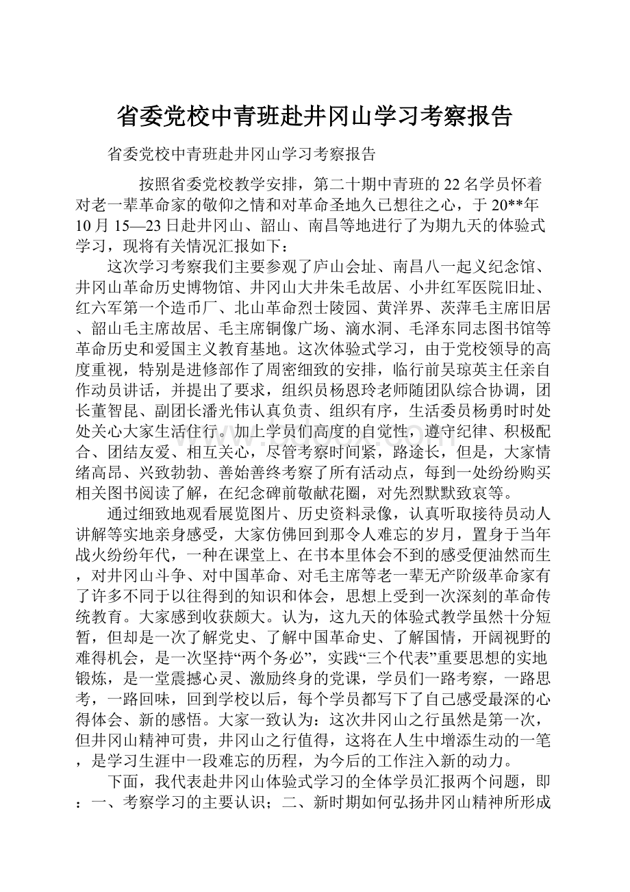 省委党校中青班赴井冈山学习考察报告Word格式文档下载.docx