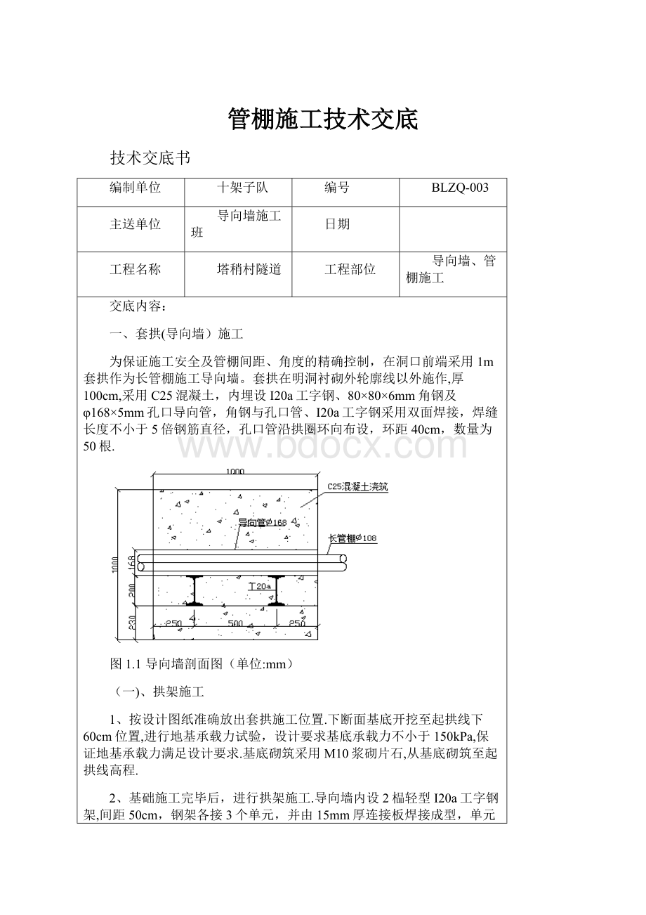 管棚施工技术交底.docx_第1页