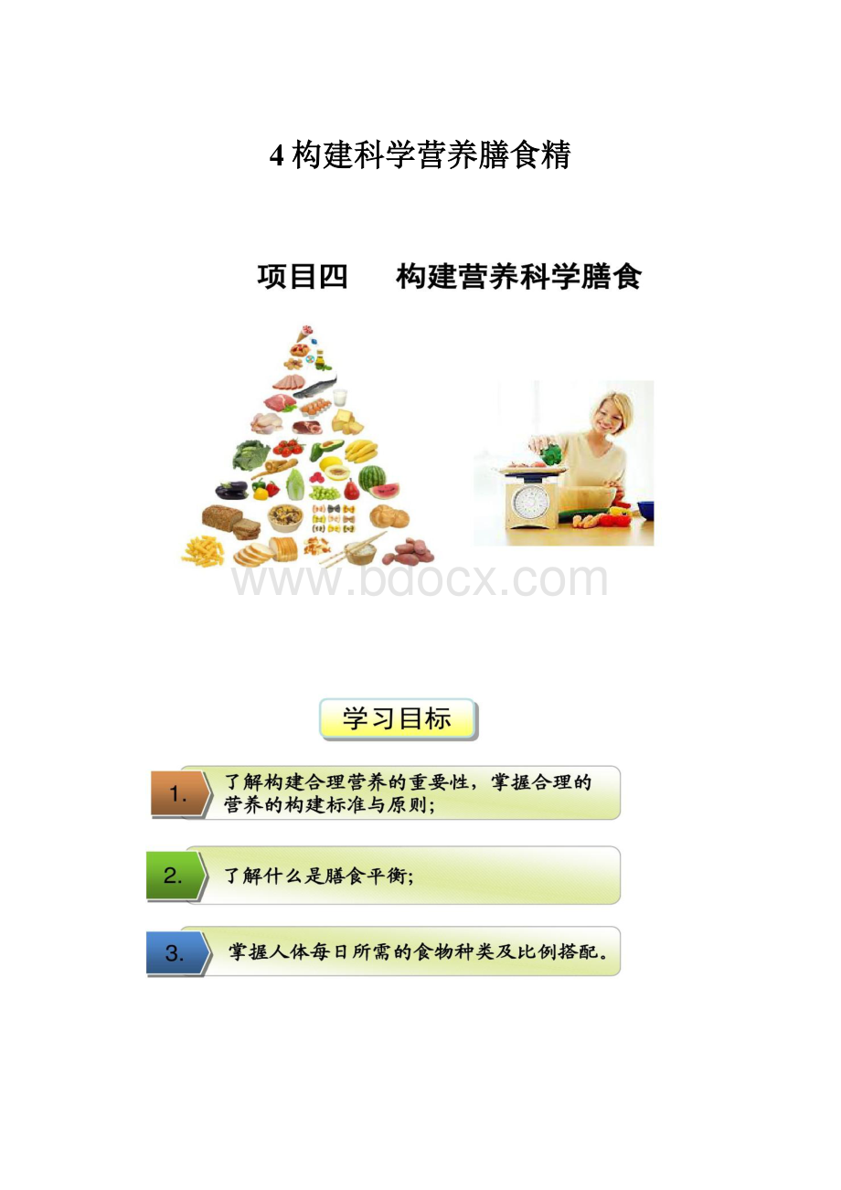 4构建科学营养膳食精Word文件下载.docx