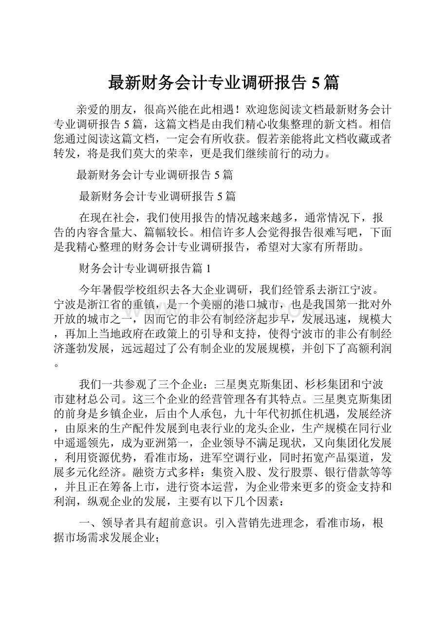 最新财务会计专业调研报告5篇.docx_第1页