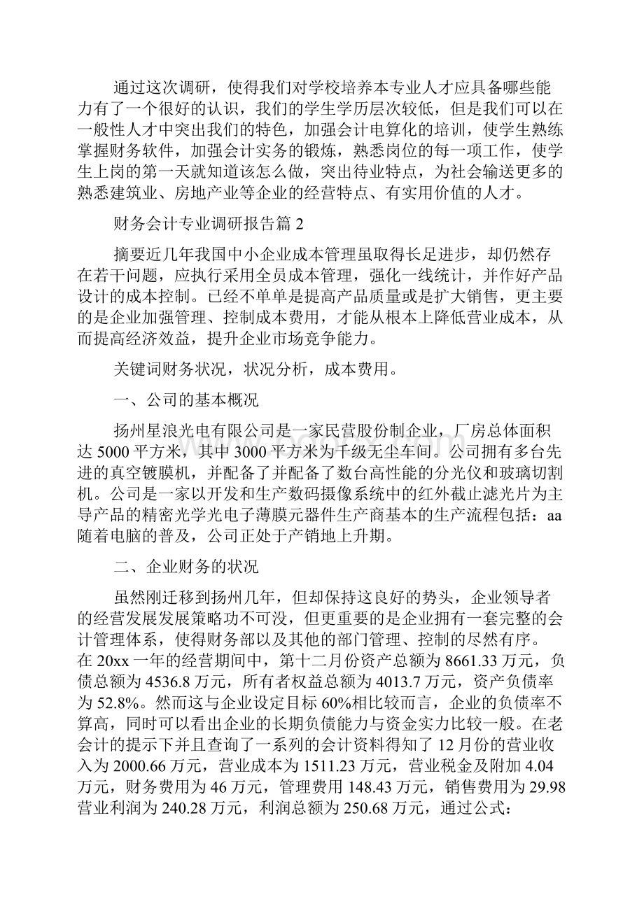 最新财务会计专业调研报告5篇.docx_第3页