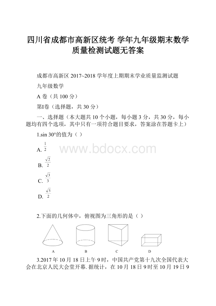 四川省成都市高新区统考 学年九年级期末数学质量检测试题无答案文档格式.docx_第1页