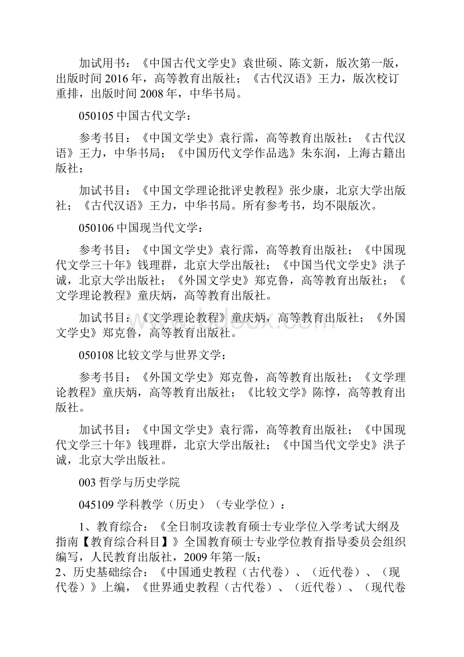 青岛大学招收硕士生初试自命题考试范围.docx_第3页