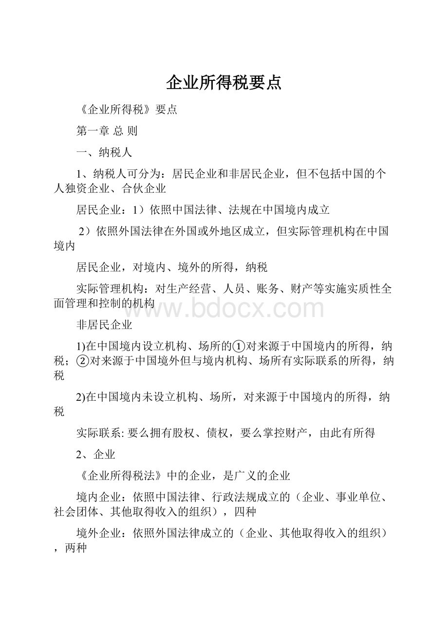 企业所得税要点文档格式.docx_第1页