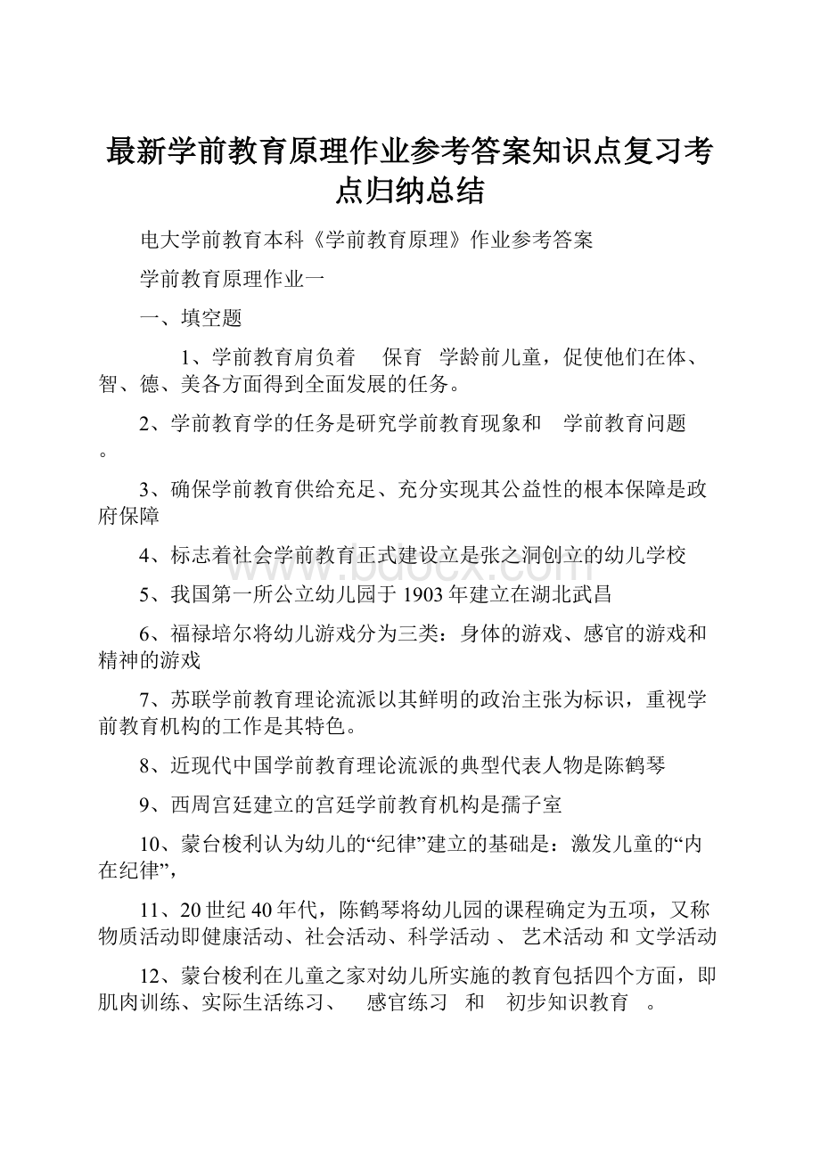 最新学前教育原理作业参考答案知识点复习考点归纳总结.docx