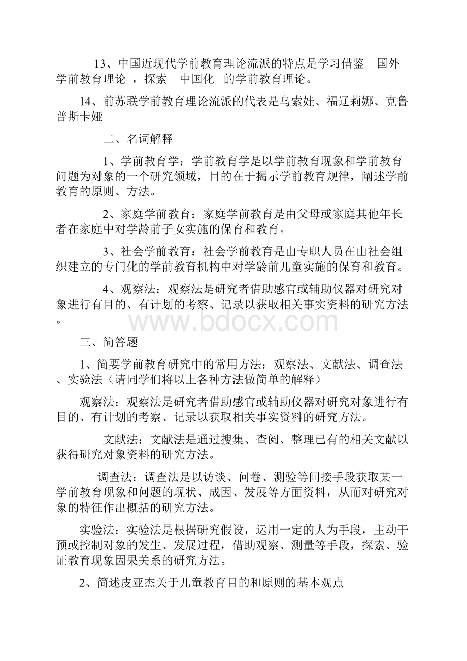 最新学前教育原理作业参考答案知识点复习考点归纳总结Word格式文档下载.docx_第2页