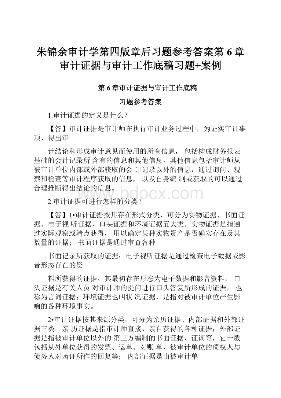 朱锦余审计学第四版章后习题参考答案第6章审计证据与审计工作底稿习题+案例.docx_第1页