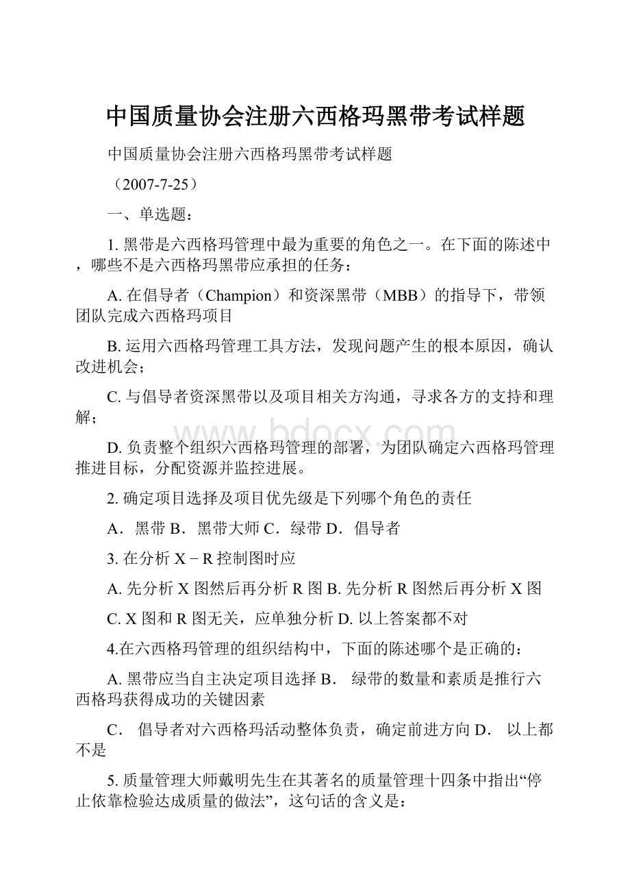 中国质量协会注册六西格玛黑带考试样题Word格式文档下载.docx