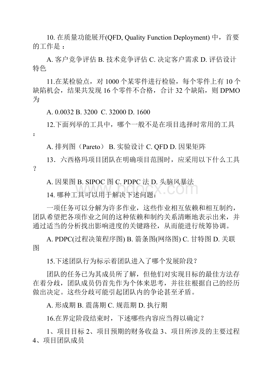 中国质量协会注册六西格玛黑带考试样题Word格式文档下载.docx_第3页