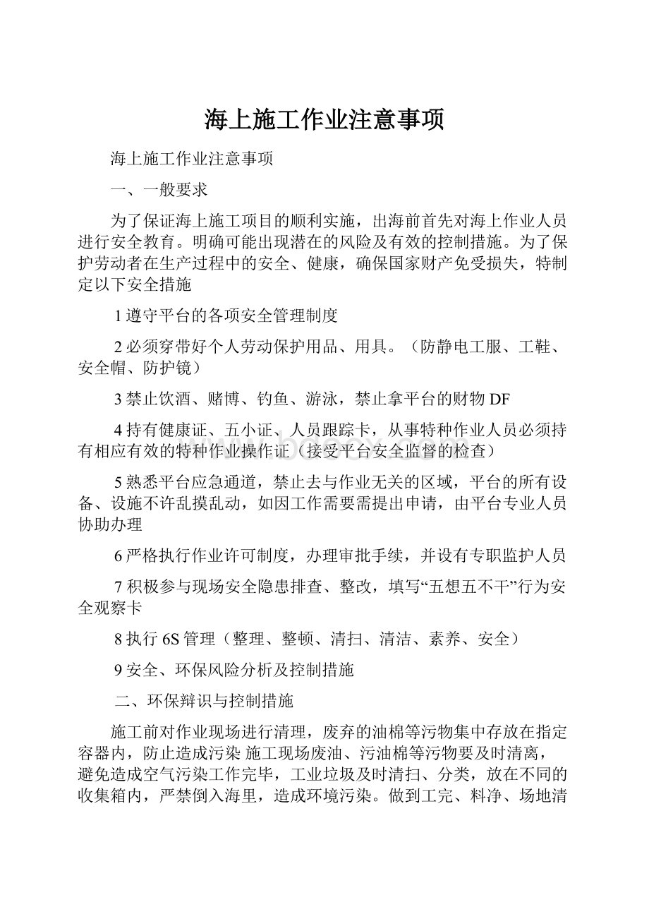 海上施工作业注意事项Word文档下载推荐.docx