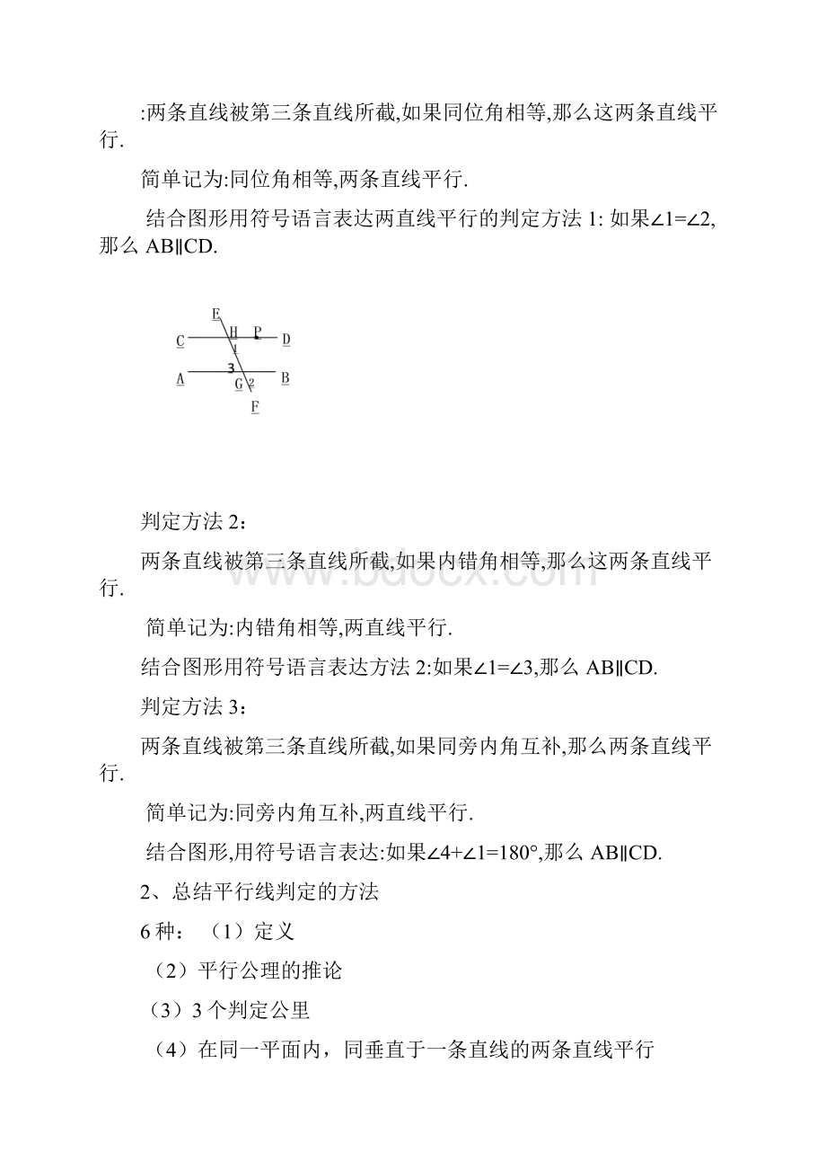 七年级数学下册 第二课 平行线及其判定教案 人教新课标版Word下载.docx_第3页