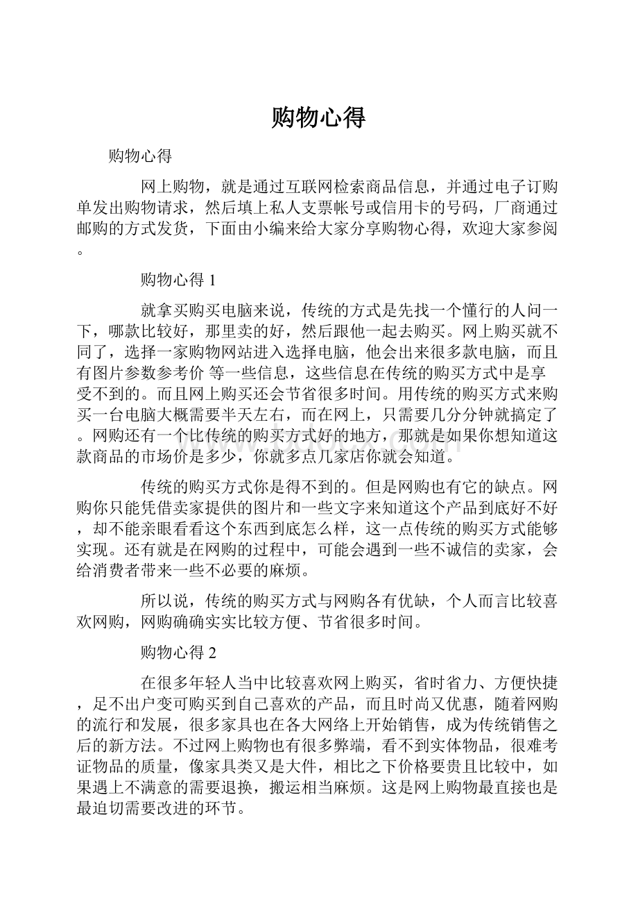 购物心得Word文件下载.docx