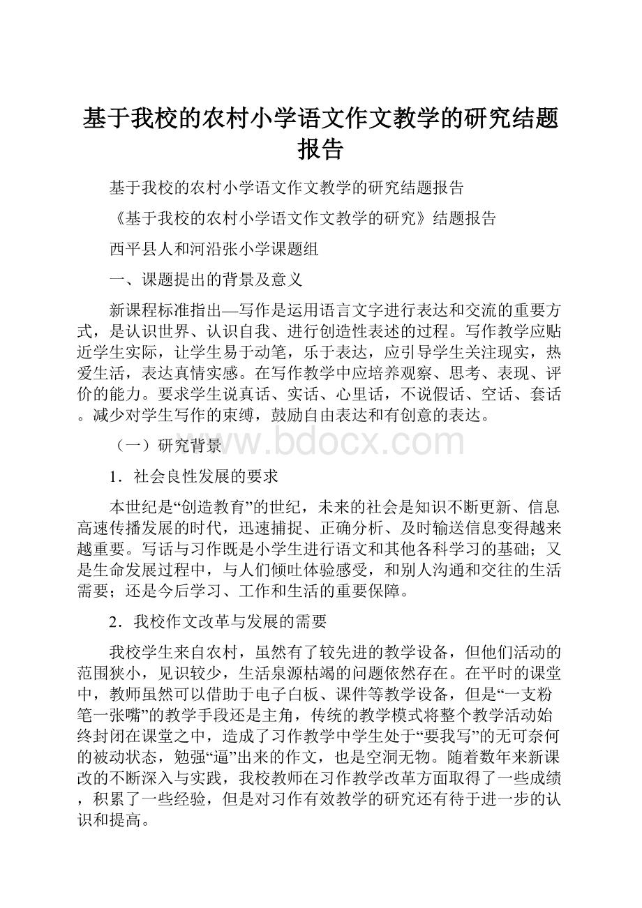 基于我校的农村小学语文作文教学的研究结题报告.docx_第1页